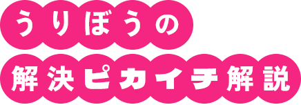 うりぼうの 解決ピカイチ解説