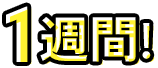 1週間!