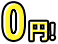 0円!